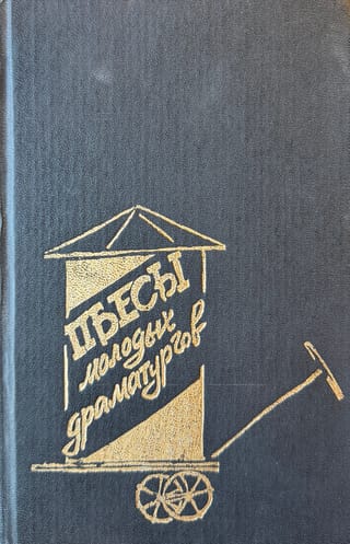 Пьесы молодых драматургов