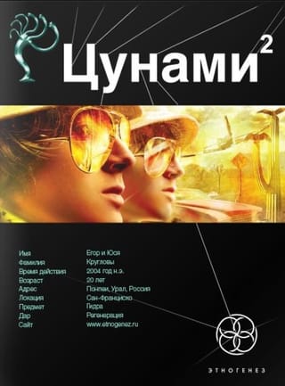 Цунами. Книга 2. Узел Милгрэма