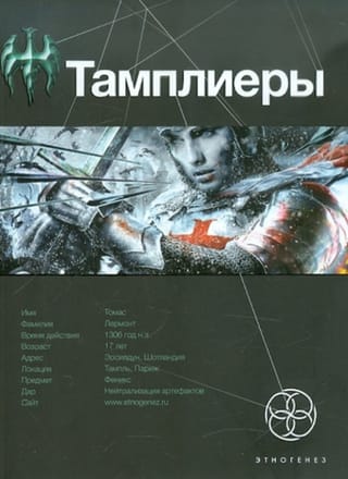 Тамплиеры. Книга 1. Рыцарь Феникса