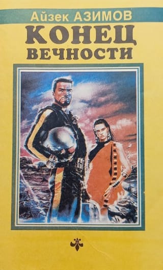 Конец вечности. Сами боги