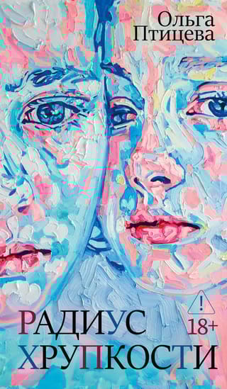 Радиус хрупкости