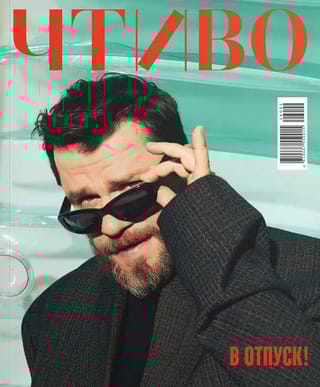 Журнал «Чтиво» №11 2026. В отпуск!