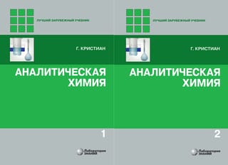 Аналитическая химия. В 2 томах