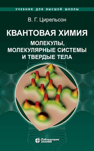 Квантовая химия. Молекулы, молекулярные системы и твердые тела