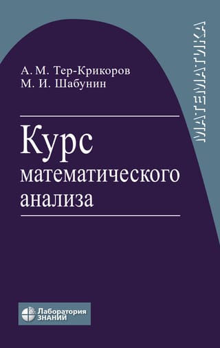 Курс математического анализа