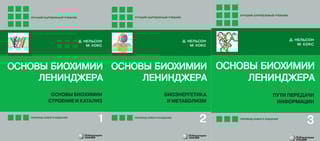 Основы биохимии Ленинджера. В 3 томах