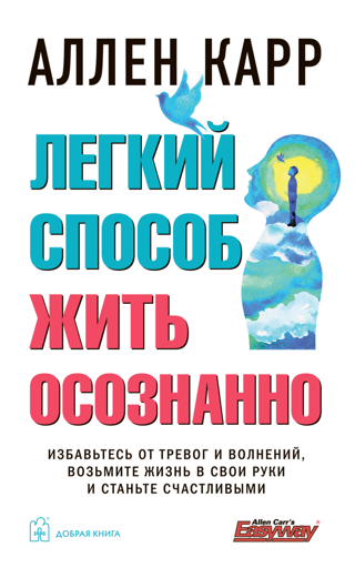 Легкий способ жить осознанно