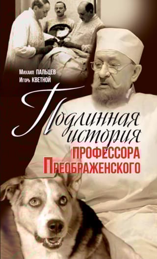 Подлинная история профессора Преображенского. «Казино бессмертия» Сержа Воронова