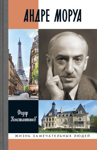 Андре Моруа