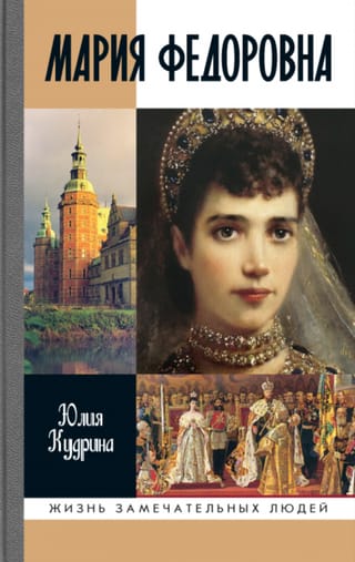 Мария Федоровна