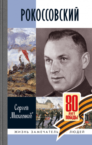 Рокоссовский: Клинок и жезл