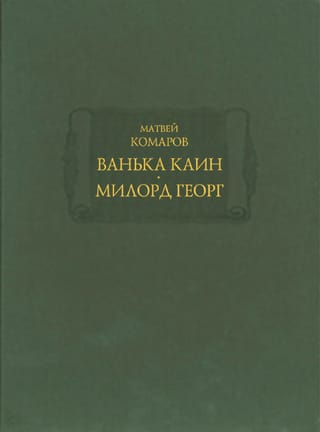 Ванька Каин. Милорд Георг