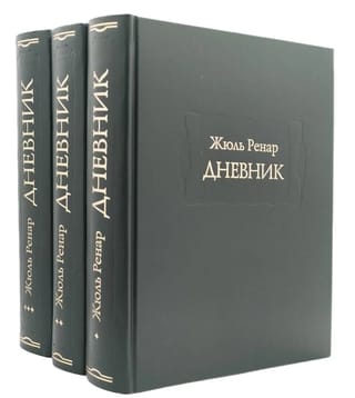 Дневник. 1887–1910 гг. В 3 томах