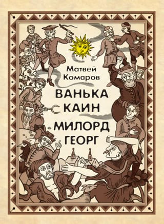 Ванька Каин. Милорд Георг