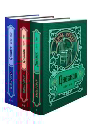 Дневник. 1887–1910 гг. В 3 томах