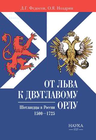 От льва к Двуглавому орлу. Шотландцы в России. 1500-1725