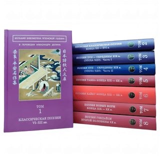 Большая библиотека японской поэзии в 8 томах