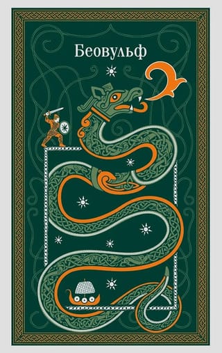 Беовульф