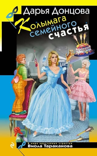 Колымага семейного счастья