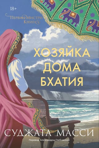 Первин Мистри. Книга 4. Хозяйка дома Бхатия