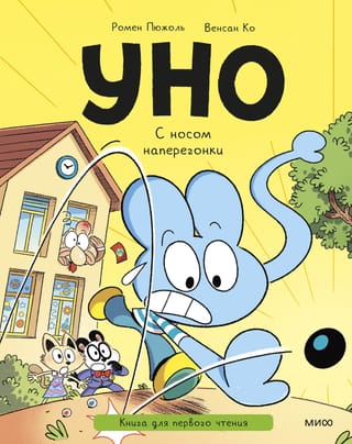 Уно. С носом наперегонки. Книга для первого чтения