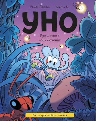 Уно. Крошечное приключение. Книга для первого чтения