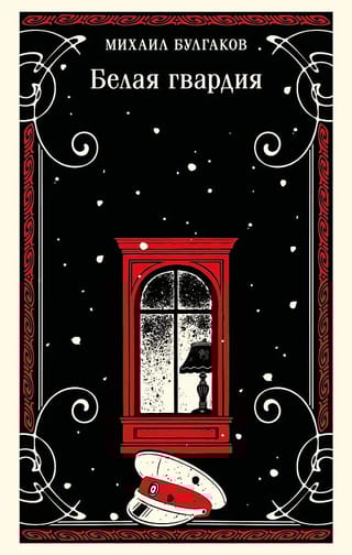 Белая гвардия