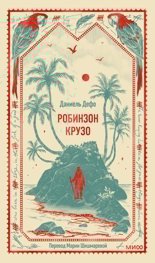 Робинзон Крузо