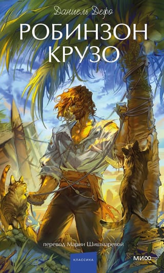 Робинзон Крузо