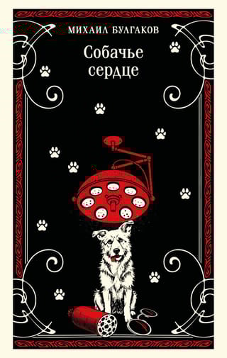 Собачье сердце