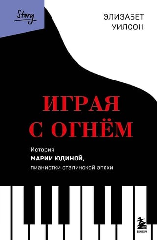 Играя с огнем. История Марии Юдиной, пианистки сталинской эпохи