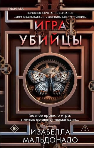 Игра убийцы