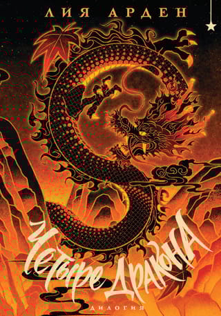 Четыре Дракона. Дилогия