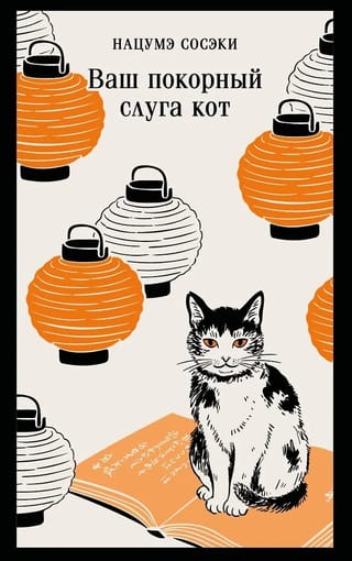 Ваш покорный слуга кот