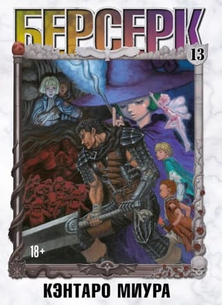 Берсерк. Том 13