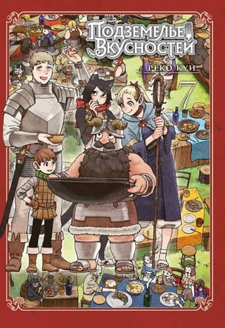 Подземелье вкусностей. Том 7