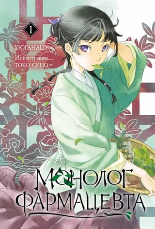 Ранобэ. Монолог фармацевта. Том 1