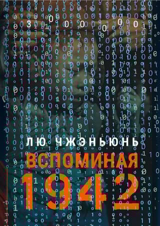 Вспоминая 1942