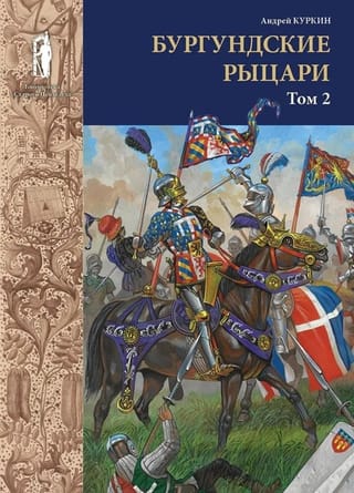 Бургундские рыцари. Том 2