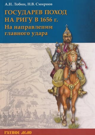 Государев поход на Ригу в 1656 г. На направлении главного удара