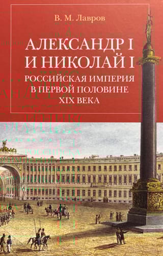 Александр I и Николай I. Российская империя в первой половине ХIХ века