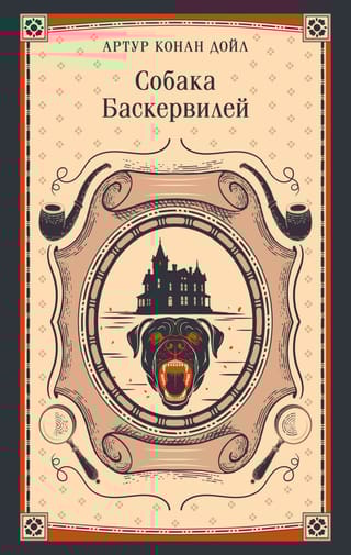 Собака Баскервилей
