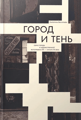 Город и тень. Образ города в художественной фотографии XIX — начала XX века