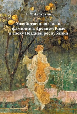 Хозяйственная жизнь фамилии в Древнем Риме в эпоху Поздней республики