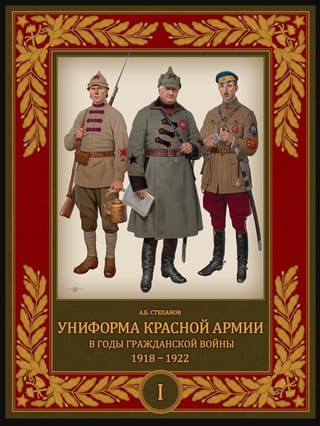 Униформа Красной Армии в годы Гражданской войны. 1918–1922. Том 1
