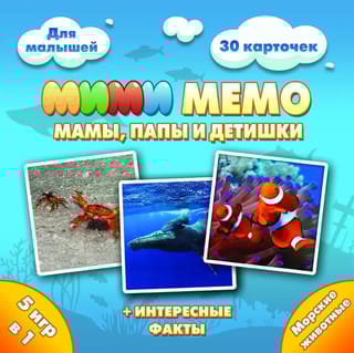 МиМиМемо «Морские животные. Мамы, папы и детишки»