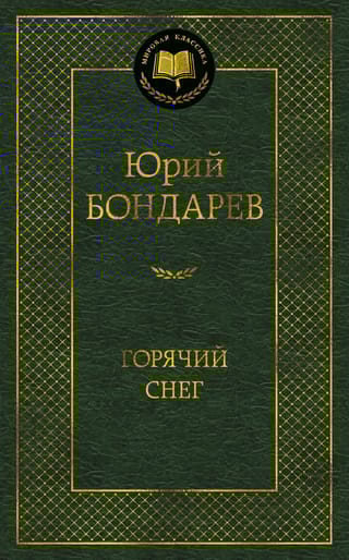 Горячий снег