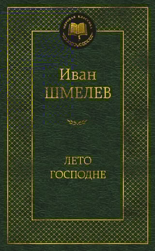 Лето Господне