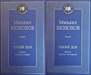Тихий Дон. В 2 томах