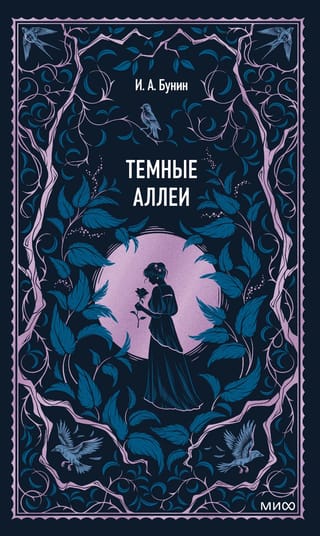 Темные аллеи